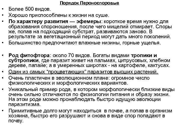 Порядок Пероноспоровые • Более 500 видов. • Хорошо приспособлены к жизни на суше. •