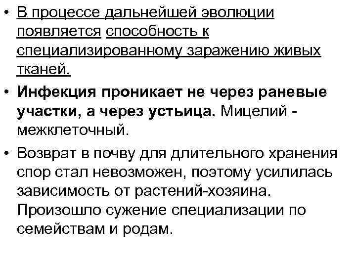  • В процессе дальнейшей эволюции появляется способность к специализированному заражению живых тканей. •