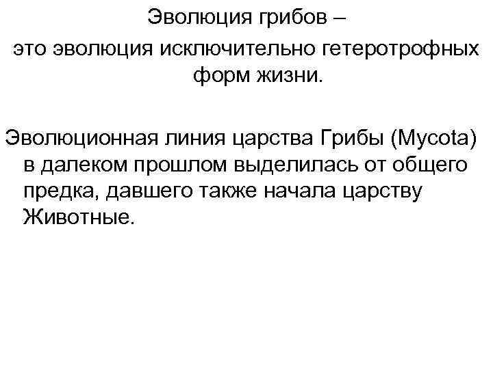 Эволюция грибов – это эволюция исключительно гетеротрофных форм жизни. Эволюционная линия царства Грибы (Mycota)