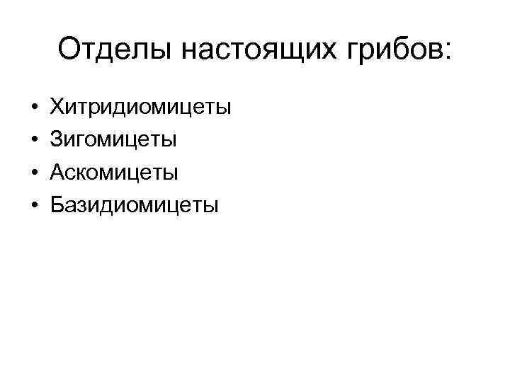 Отделы настоящих грибов: • • Хитридиомицеты Зигомицеты Аскомицеты Базидиомицеты 