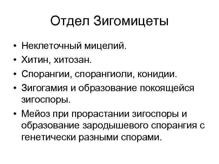 Отдел Зигомицеты • • Неклеточный мицелий. Хитин, хитозан. Спорангии, спорангиоли, конидии. Зигогамия и образование