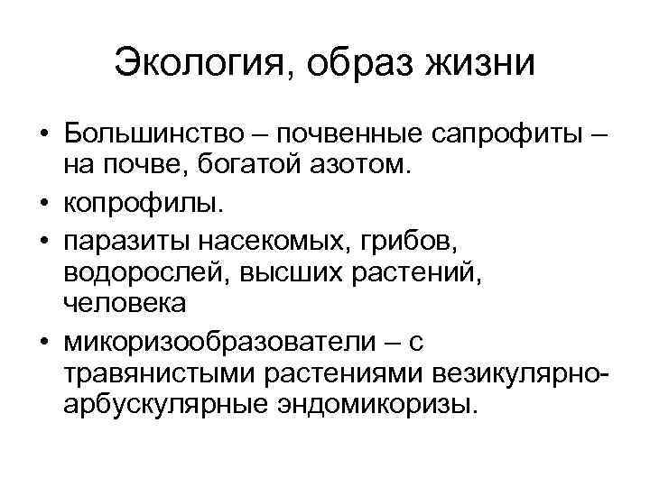 Экология, образ жизни • Большинство – почвенные сапрофиты – на почве, богатой азотом. •