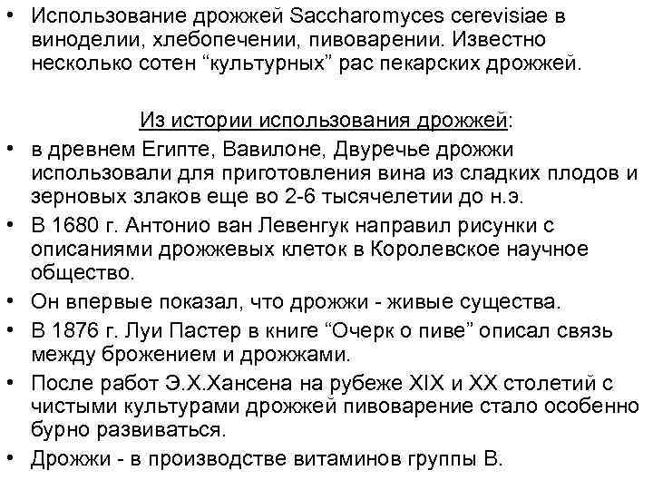  • Использование дрожжей Saccharomyces cerevisiae в виноделии, хлебопечении, пивоварении. Известно несколько сотен “культурных”