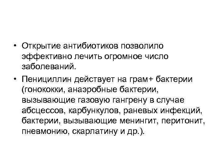  • Открытие антибиотиков позволило эффективно лечить огромное число заболеваний. • Пенициллин действует на