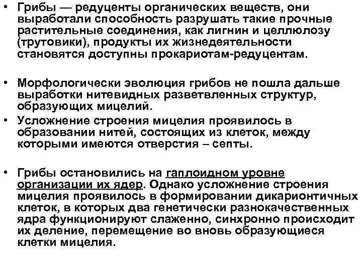  • Грибы — редуценты органических веществ, они выработали способность разрушать такие прочные растительные