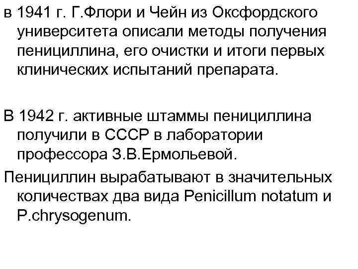 в 1941 г. Г. Флори и Чейн из Оксфордского университета описали методы получения пенициллина,