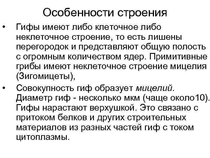 Особенности строения • • Гифы имеют либо клеточное либо неклеточное строение, то есть лишены