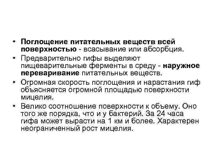  • Поглощение питательных веществ всей поверхностью - всасывание или абсорбция. • Предварительно гифы