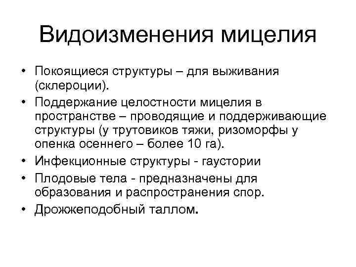 Видоизменения мицелия • Покоящиеся структуры – для выживания (склероции). • Поддержание целостности мицелия в