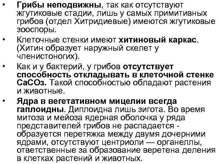  • • Грибы неподвижны, так как отсутствуют жгутиковые стадии, лишь у самых примитивных