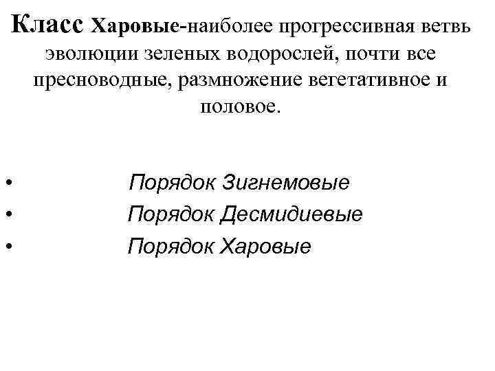 Класс Харовые-наиболее прогрессивная ветвь эволюции зеленых водорослей, почти все пресноводные, размножение вегетативное и половое.