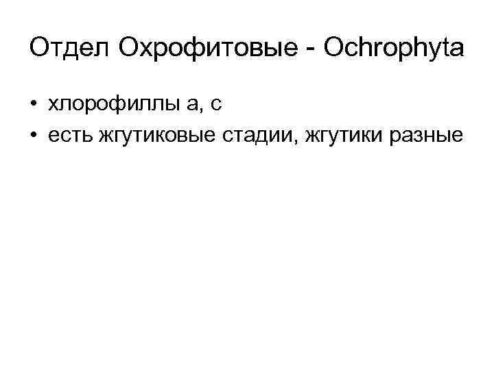 Отдел Охрофитовые - Ochrophyta • хлорофиллы а, с • есть жгутиковые стадии, жгутики разные