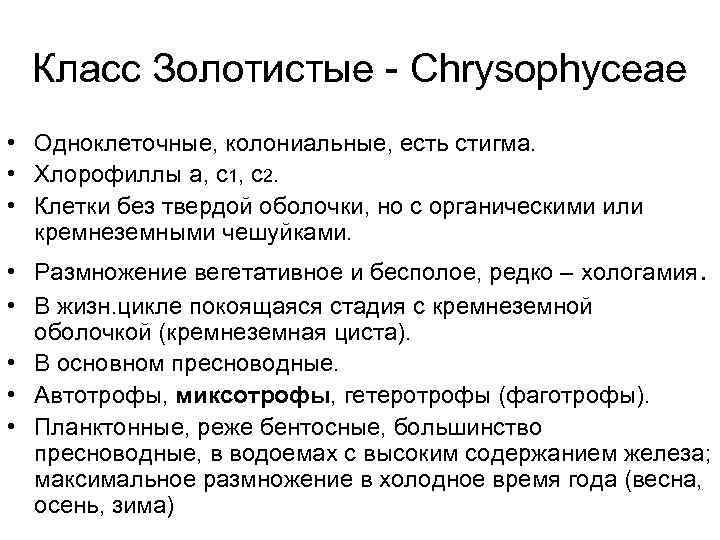 Класс Золотистые - Chrysophyceae • Одноклеточные, колониальные, есть стигма. • Хлорофиллы а, с1, с2.