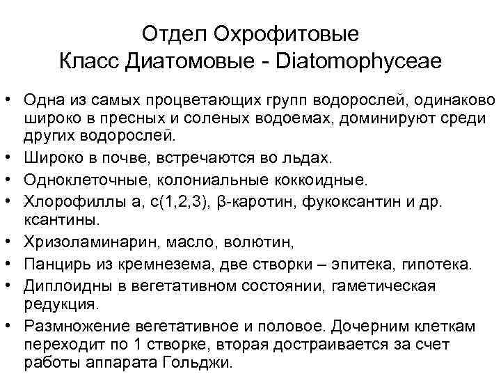 Отдел Охрофитовые Класс Диатомовые - Diatomophyceae • Одна из самых процветающих групп водорослей, одинаково