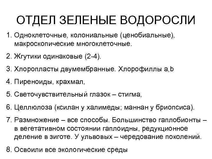 ОТДЕЛ ЗЕЛЕНЫЕ ВОДОРОСЛИ 1. Одноклеточные, колониальные (ценобиальные), макроскопические многоклеточные. 2. Жгутики одинаковые (2 -4).