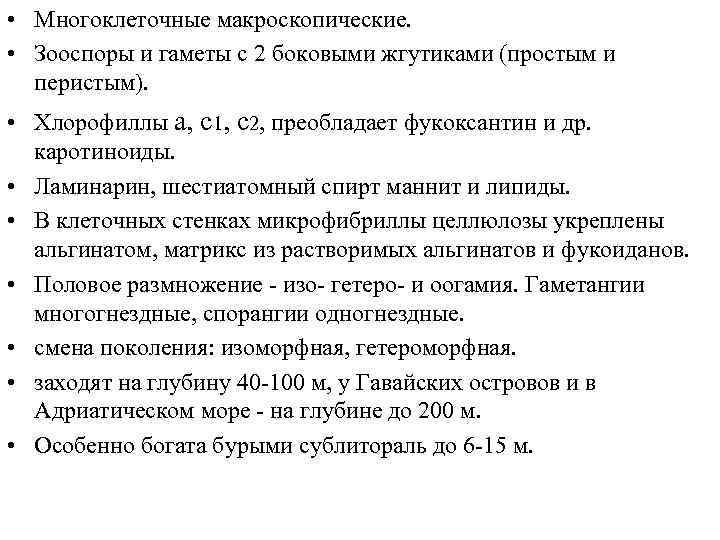  • Многоклеточные макроскопические. • Зооспоры и гаметы с 2 боковыми жгутиками (простым и