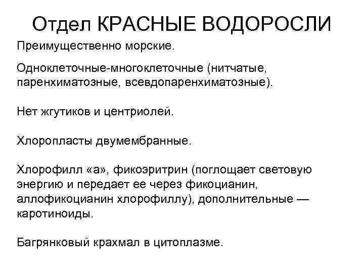 Отдел КРАСНЫЕ ВОДОРОСЛИ Преимущественно морские. Одноклеточные-многоклеточные (нитчатые, паренхиматозные, всевдопаренхиматозные). Нет жгутиков и центриолей. Хлоропласты