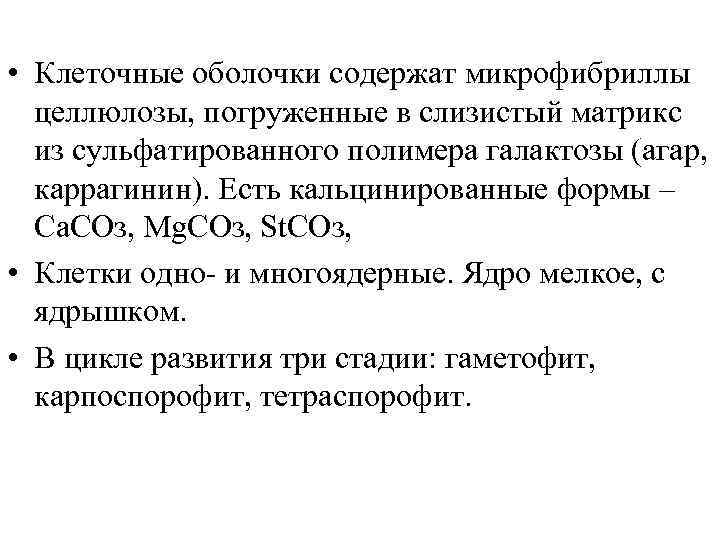  • Клеточные оболочки содержат микрофибриллы целлюлозы, погруженные в слизистый матрикс из сульфатированного полимера