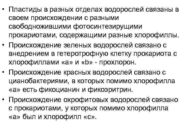  • Пластиды в разных отделах водорослей связаны в своем происхождении с разными свободножившими