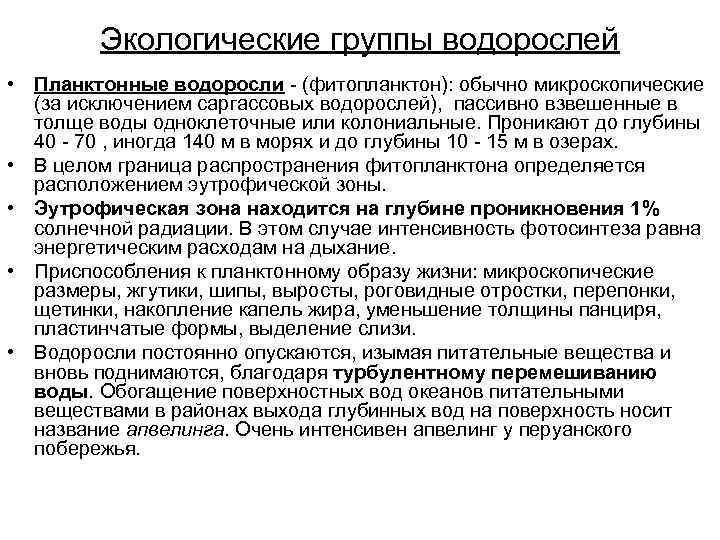 Экологические группы водорослей • Планктонные водоросли - (фитопланктон): обычно микроскопические (за исключением саргассовых водорослей),