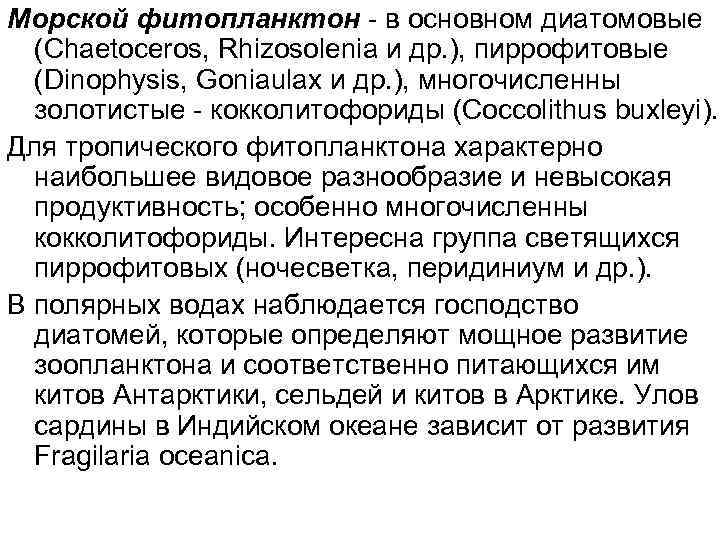 Морской фитопланктон - в основном диатомовые (Chaetoceros, Rhizosolenia и др. ), пиррофитовые (Dinophysis, Goniaulax