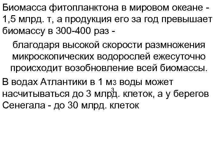 Биомасса фитопланктона в мировом океане 1, 5 млрд. т, а продукция его за год