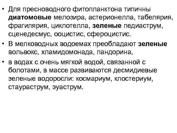  • Для пресноводного фитопланктона типичны диатомовые мелозира, астерионелла, табелярия, фрагилярия, циклотелла, зеленые педиаструм,