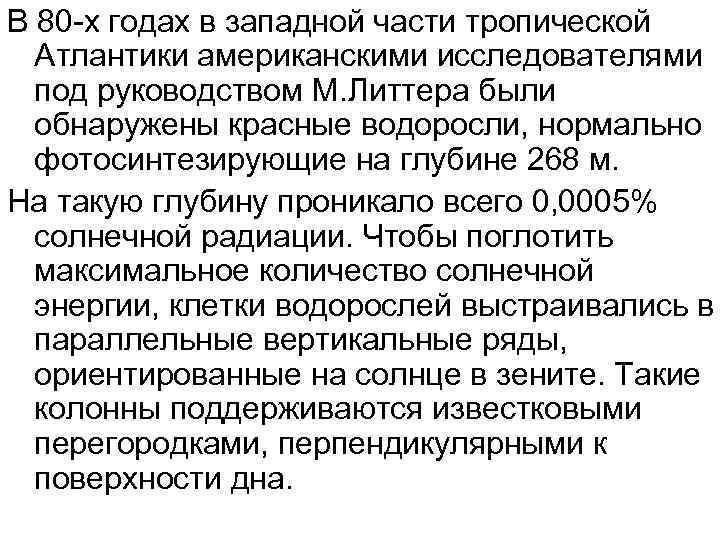 В 80 -х годах в западной части тропической Атлантики американскими исследователями под руководством М.