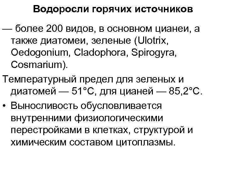 Водоросли горячих источников — более 200 видов, в основном цианеи, а также диатомеи, зеленые