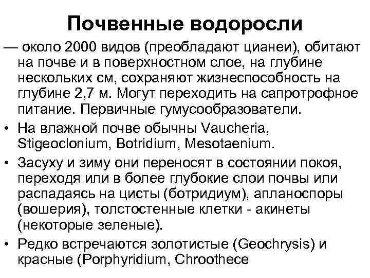 Почвенные водоросли — около 2000 видов (преобладают цианеи), обитают на почве и в поверхностном