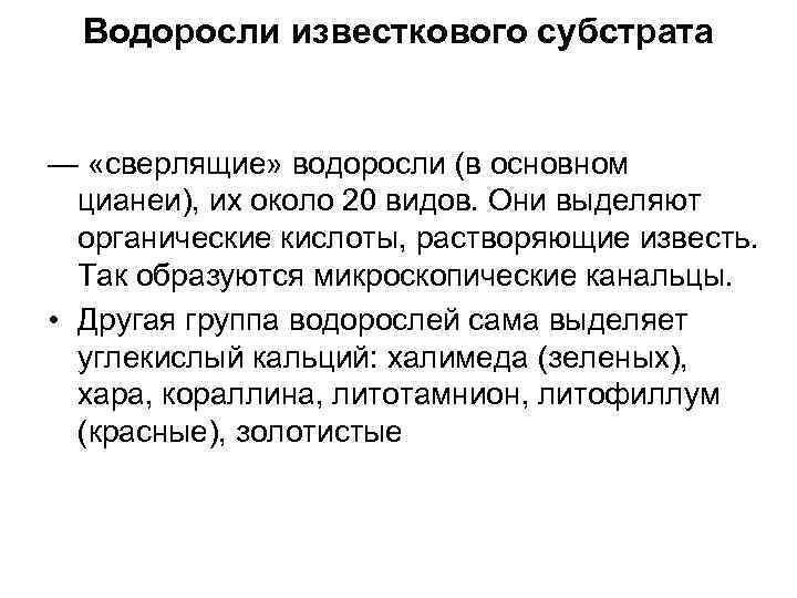 Водоросли известкового субстрата — «сверлящие» водоросли (в основном цианеи), их около 20 видов. Они