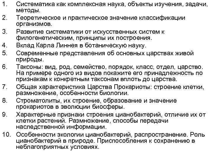 1. Систематика как комплексная наука, объекты изучения, задачи, методы. 2. Теоретическое и практическое значение