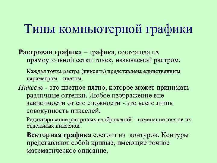 Типы компьютерной графики Растровая графика – графика, состоящая из прямоугольной сетки точек, называемой растром.