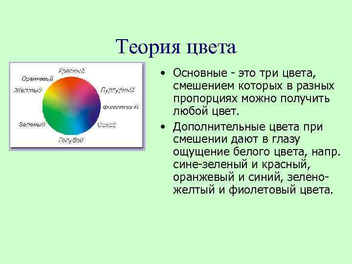 Теория цвета • Основные - это три цвета, смешением которых в разных пропорциях можно