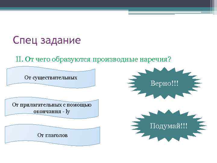 Спец задание II. От чего образуются производные наречия? От существительных Верно!!! От прилагательных с