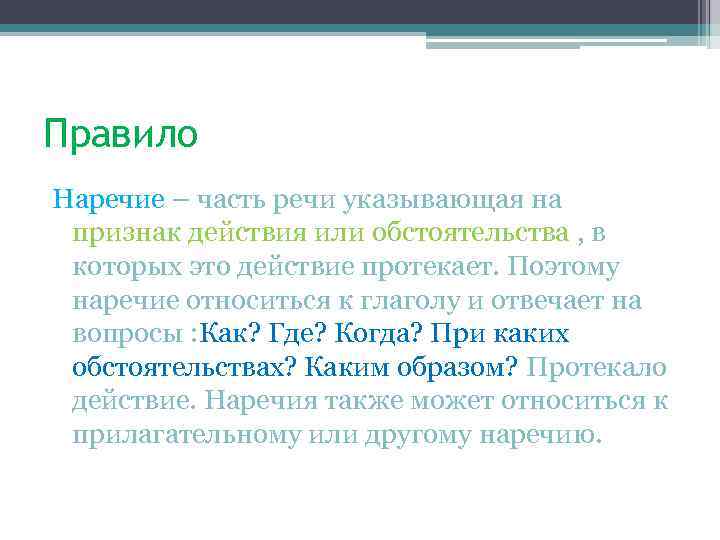 Правило Наречие – часть речи указывающая на признак действия или обстоятельства , в которых