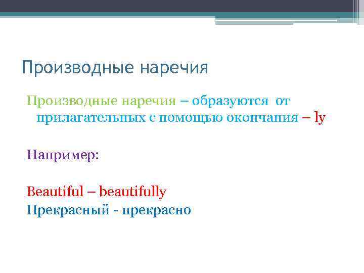 Производные наречия – образуются от прилагательных с помощью окончания – ly Например: Beautiful –