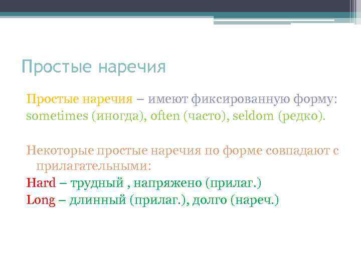 Простые наречия – имеют фиксированную форму: sometimes (иногда), often (часто), seldom (редко). Некоторые простые