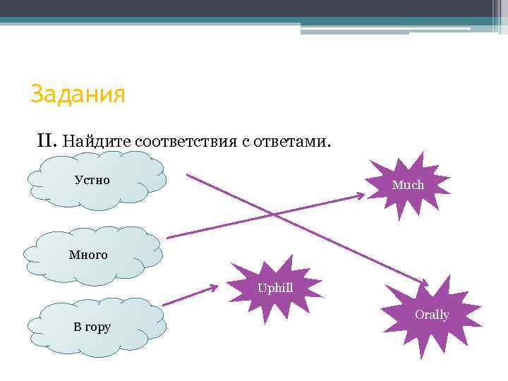 Задания II. Найдите соответствия с ответами. Устно Much Много Uphill В гору Orally 