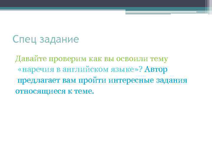 Спец задание Давайте проверим как вы освоили тему «наречия в английском языке» ? Автор