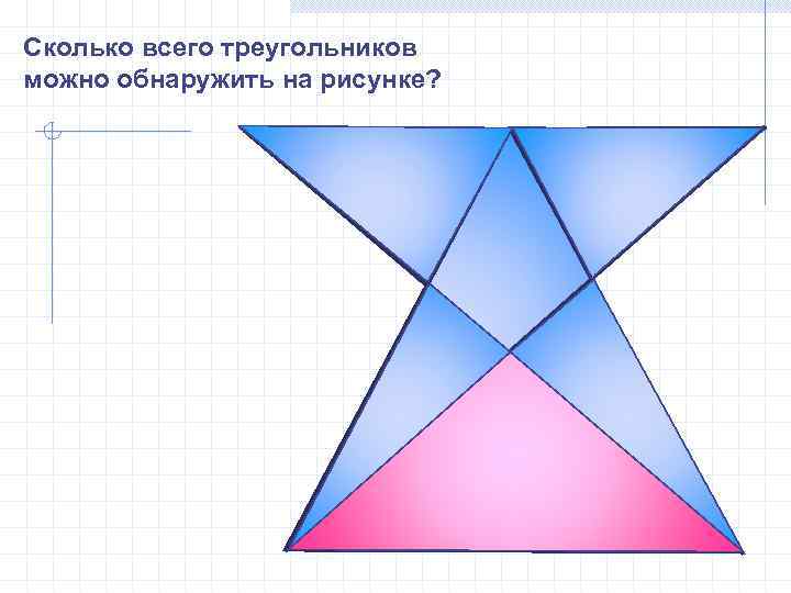 Сколько всего треугольников можно обнаружить на рисунке? 