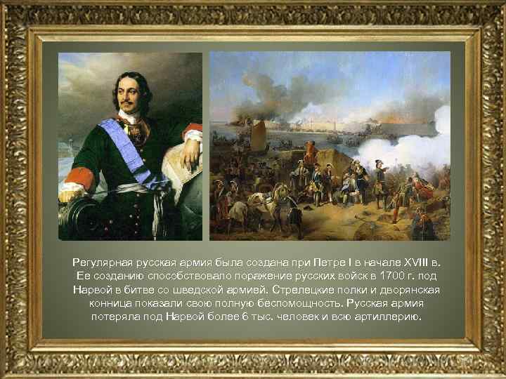 Регулярная русская армия была создана при Петре I в начале XVIII в. Ее созданию