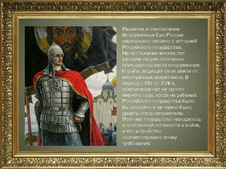 Развитие и становление Вооруженных Сил России неразрывно связано с историей Российского государства. На протяжении