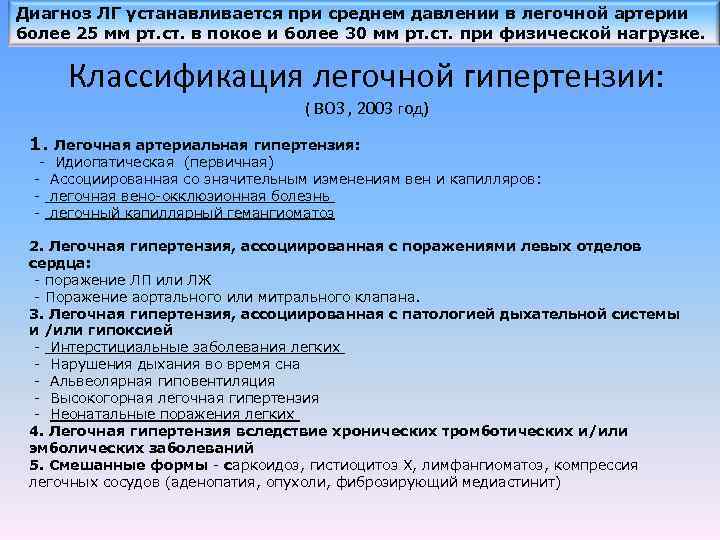 Диагноз ЛГ устанавливается при среднем давлении в легочной артерии более 25 мм рт. ст.