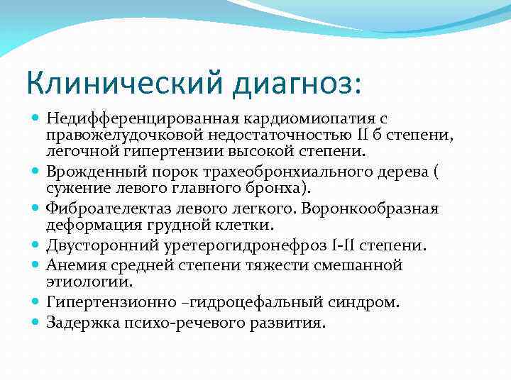 Клинический диагноз: Недифференцированная кардиомиопатия с правожелудочковой недостаточностью II б степени, легочной гипертензии высокой степени.