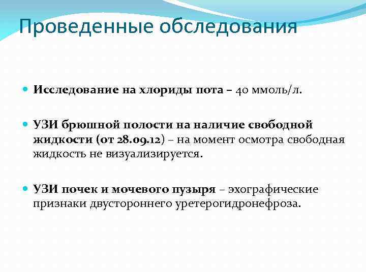 Проведенные обследования Исследование на хлориды пота – 40 ммоль/л. УЗИ брюшной полости на наличие