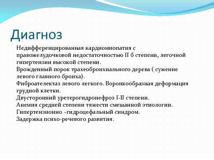 Диагноз Недифференцированная кардиомиопатия с правожелудочковой недостаточностью II б степени, легочной гипертензии высокой степени. Врожденный