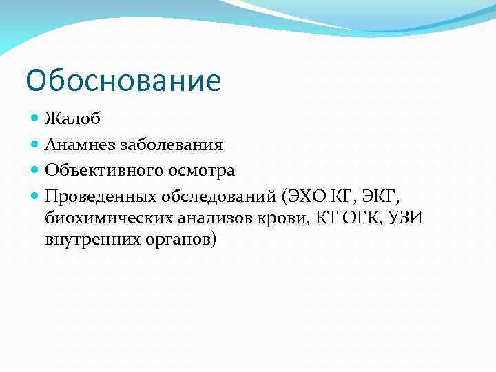 Обоснование Жалоб Анамнез заболевания Объективного осмотра Проведенных обследований (ЭХО КГ, ЭКГ, биохимических анализов крови,