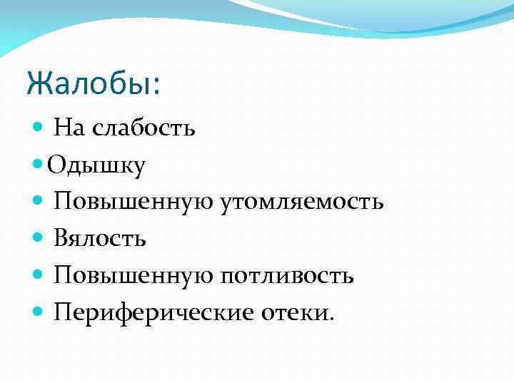 Жалобы: На слабость Одышку Повышенную утомляемость Вялость Повышенную потливость Периферические отеки. 