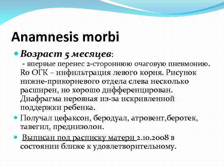 Anamnesis morbi Возраст 5 месяцев: - впервые перенес 2 -стороннюю очаговую пневмонию. Ro ОГК